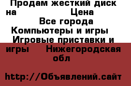 Продам жесткий диск на x box360 250 › Цена ­ 2 000 - Все города Компьютеры и игры » Игровые приставки и игры   . Нижегородская обл.
